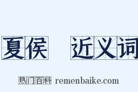 夏侯亶近义词是什么意思的图片